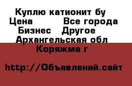 Куплю катионит бу › Цена ­ 100 - Все города Бизнес » Другое   . Архангельская обл.,Коряжма г.